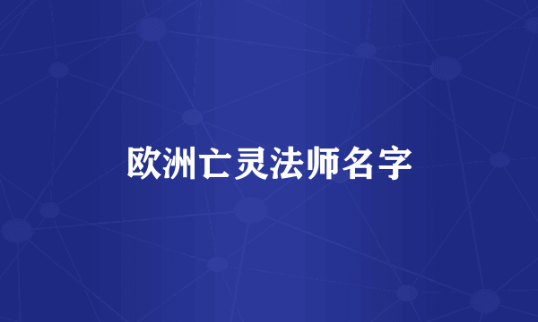 欧洲亡灵法师名字