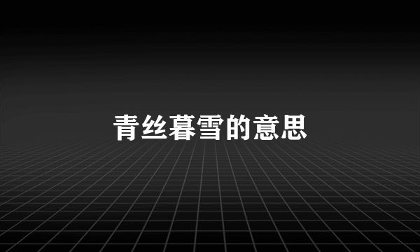 青丝暮雪的意思