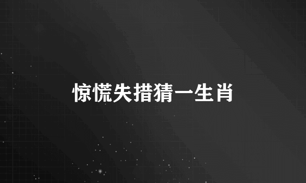 惊慌失措猜一生肖