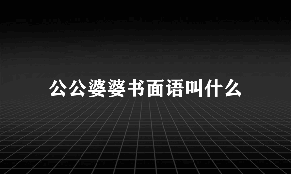 公公婆婆书面语叫什么