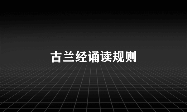 古兰经诵读规则