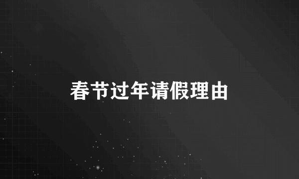 春节过年请假理由