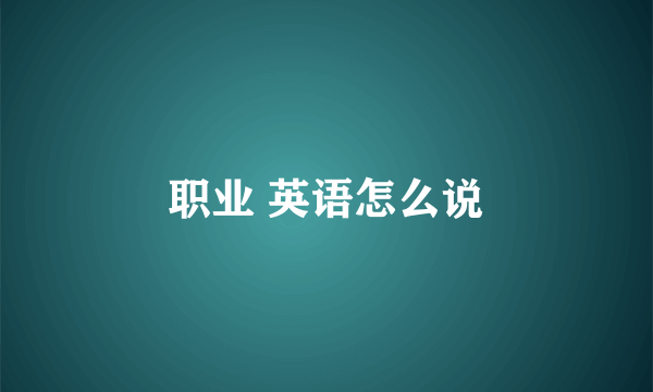 职业 英语怎么说