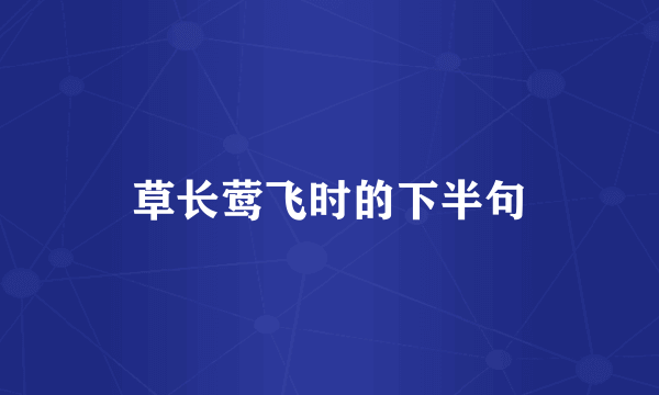 草长莺飞时的下半句