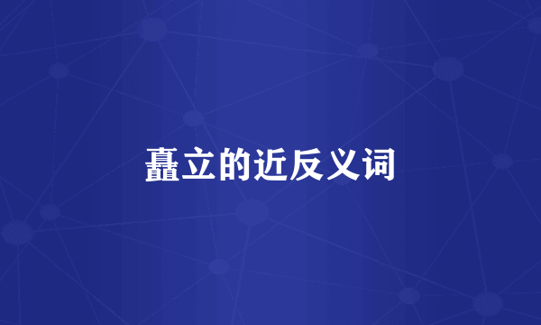 矗立的近反义词