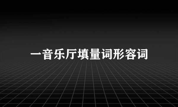 一音乐厅填量词形容词