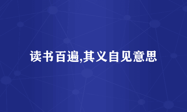 读书百遍,其义自见意思