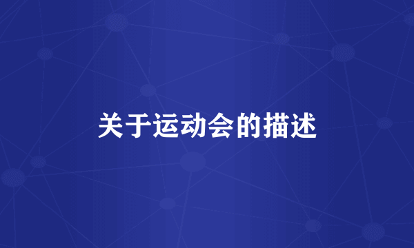 关于运动会的描述