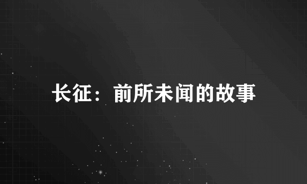 长征:前所未闻的故事