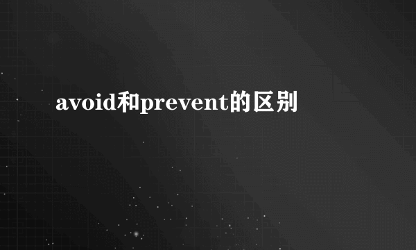 avoid和prevent的区别