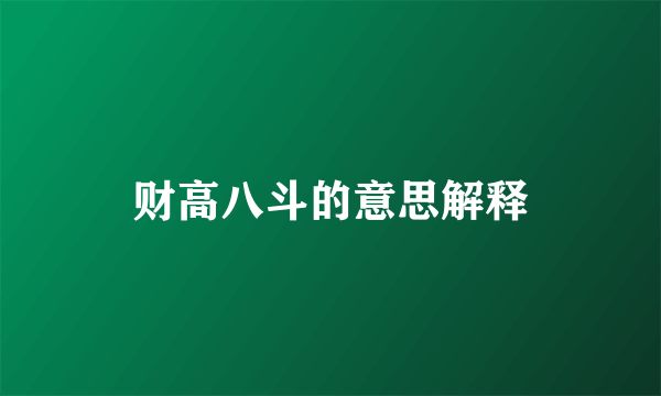 财高八斗的意思解释