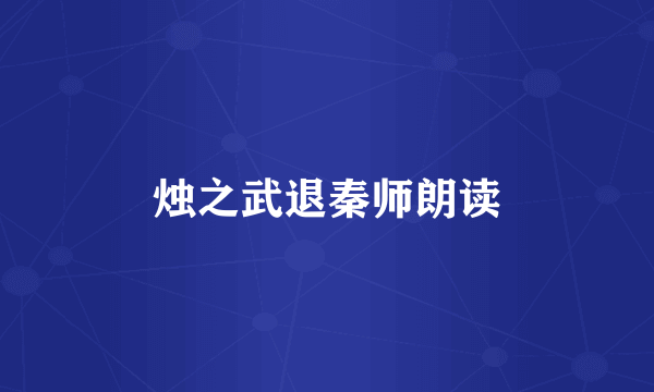 烛之武退秦师朗读