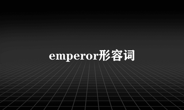 emperor形容词
