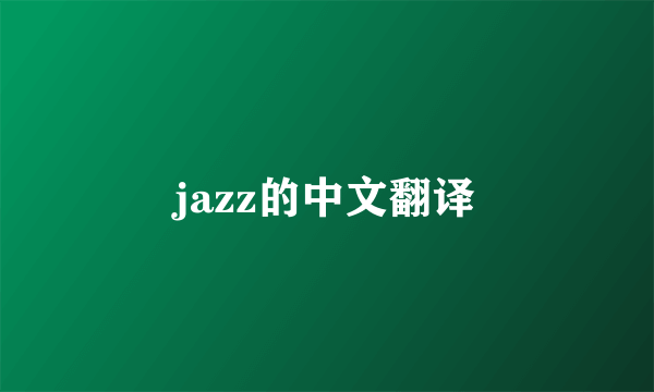 jazz的中文翻译