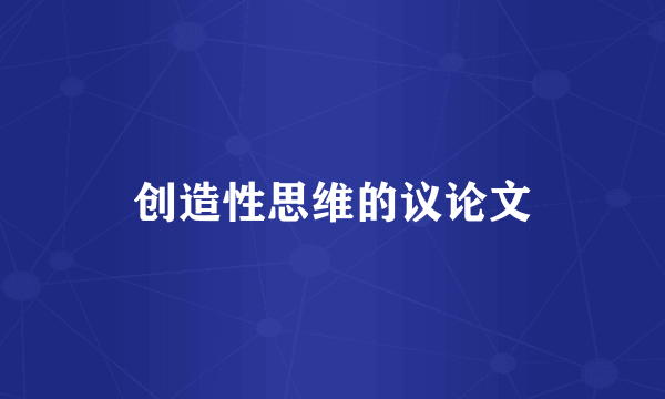 创造性思维的议论文