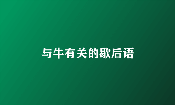 与牛有关的歇后语