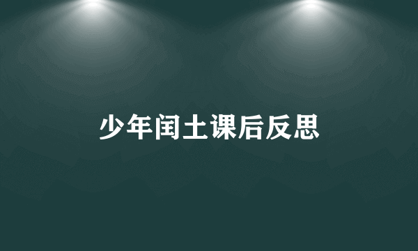 少年闰土课后反思
