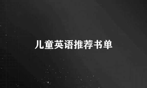儿童英语推荐书单