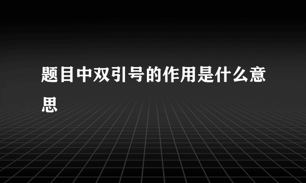 题目中双引号的作用是什么意思