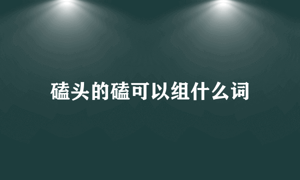 磕头的磕可以组什么词