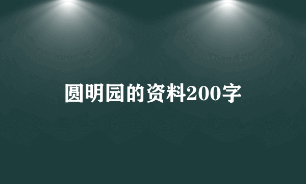 圆明园的资料200字