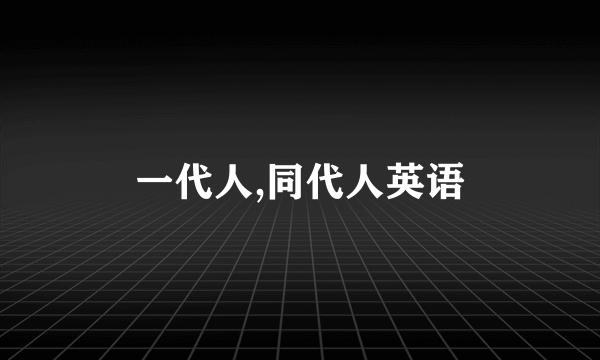 一代人,同代人英语