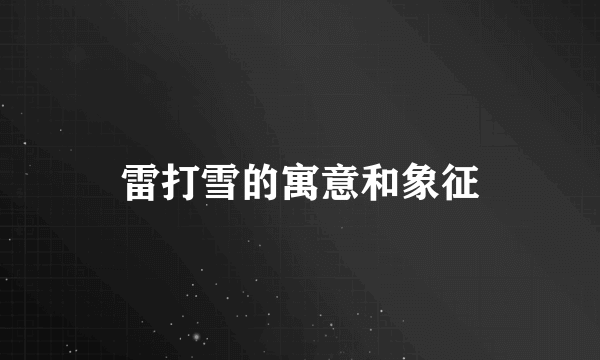 雷打雪的寓意和象征