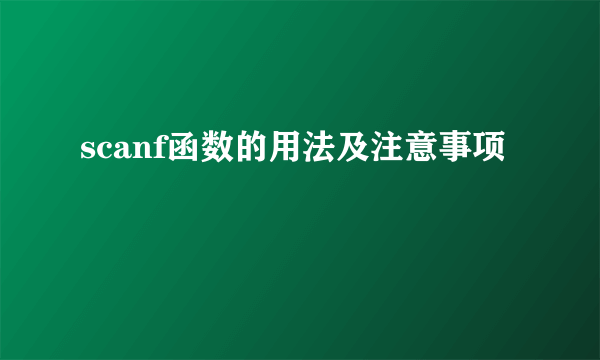 scanf函数的用法及注意事项