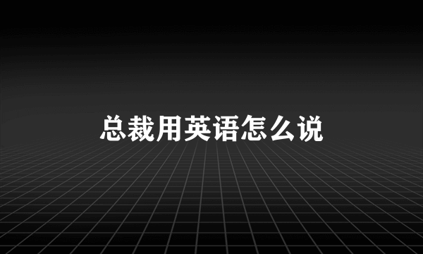 总裁用英语怎么说