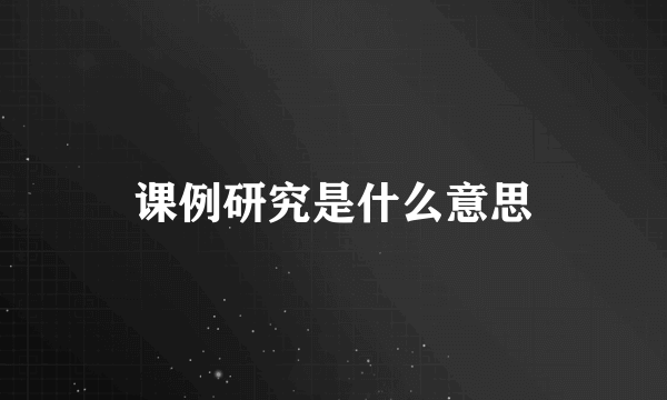课例研究是什么意思
