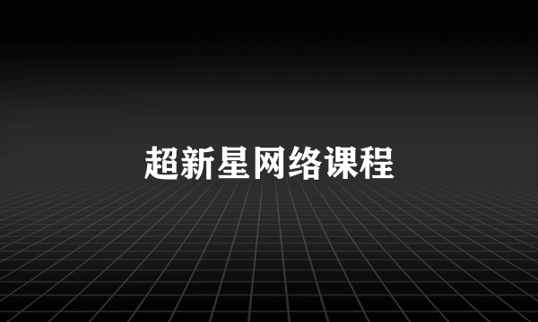 超新星网络课程