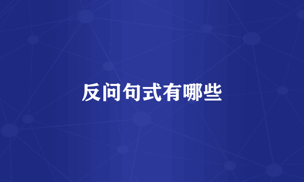 反问句式有哪些