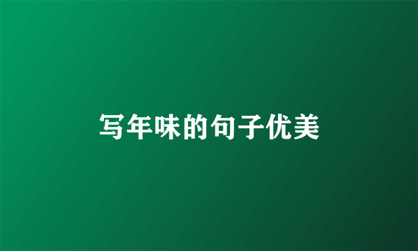 写年味的句子优美