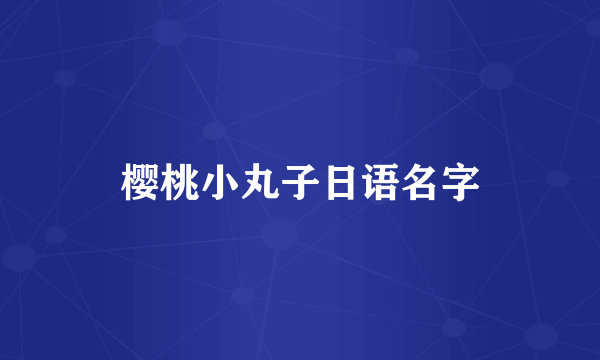 樱桃小丸子日语名字