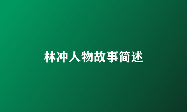 林冲人物故事简述