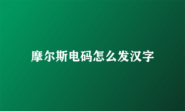 摩尔斯电码怎么发汉字