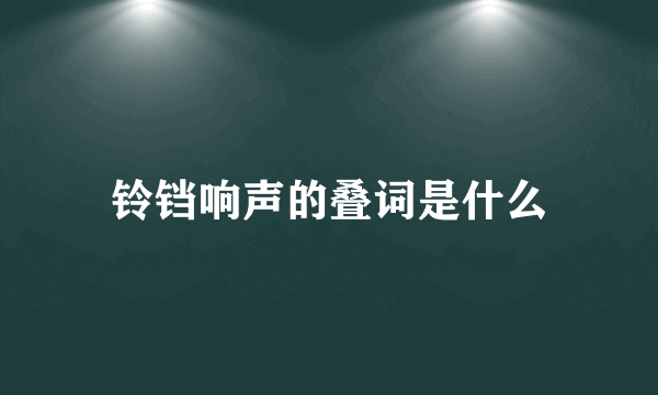 铃铛响声的叠词是什么