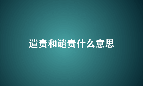 遣责和谴责什么意思