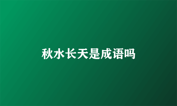 秋水长天是成语吗