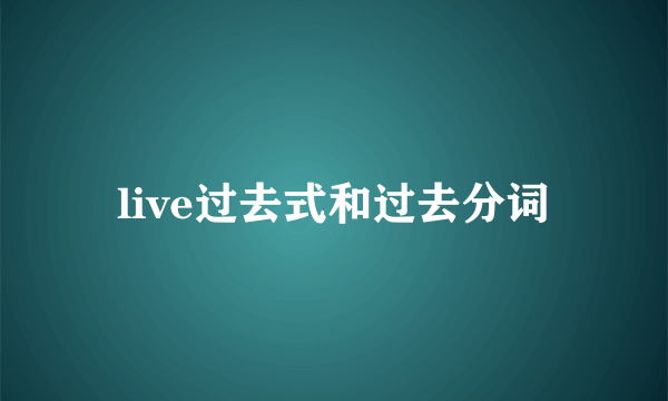 live过去式和过去分词