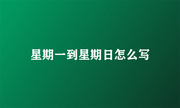 星期一到星期日怎么写