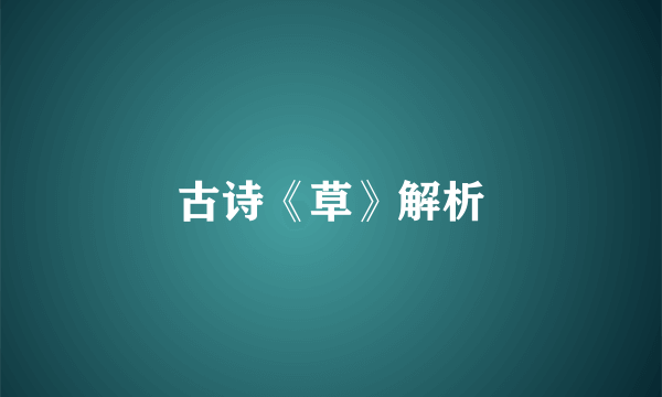 古诗《草》解析