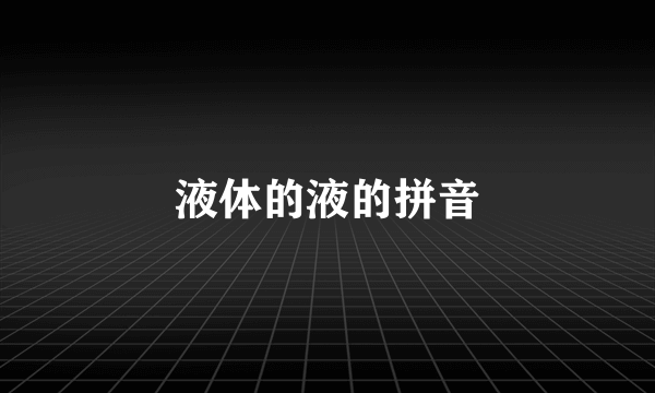 液体的液的拼音