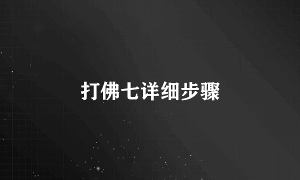 打佛七详细步骤