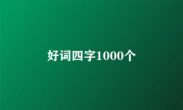 好词四字1000个