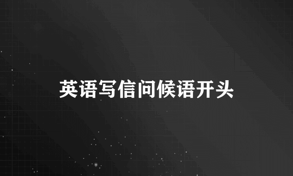 英语写信问候语开头