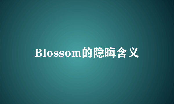 Blossom的隐晦含义