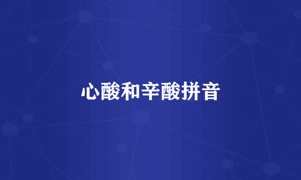 心酸和辛酸拼音