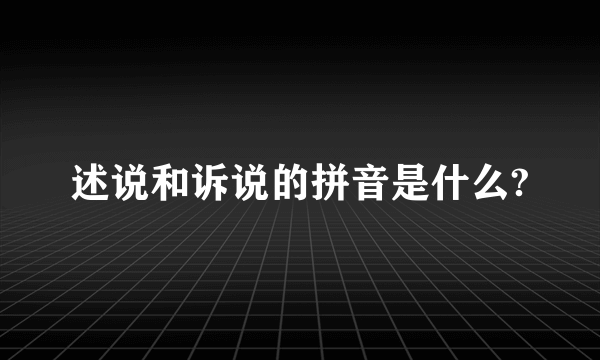 述说和诉说的拼音是什么?