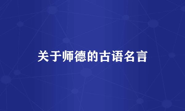 关于师德的古语名言
